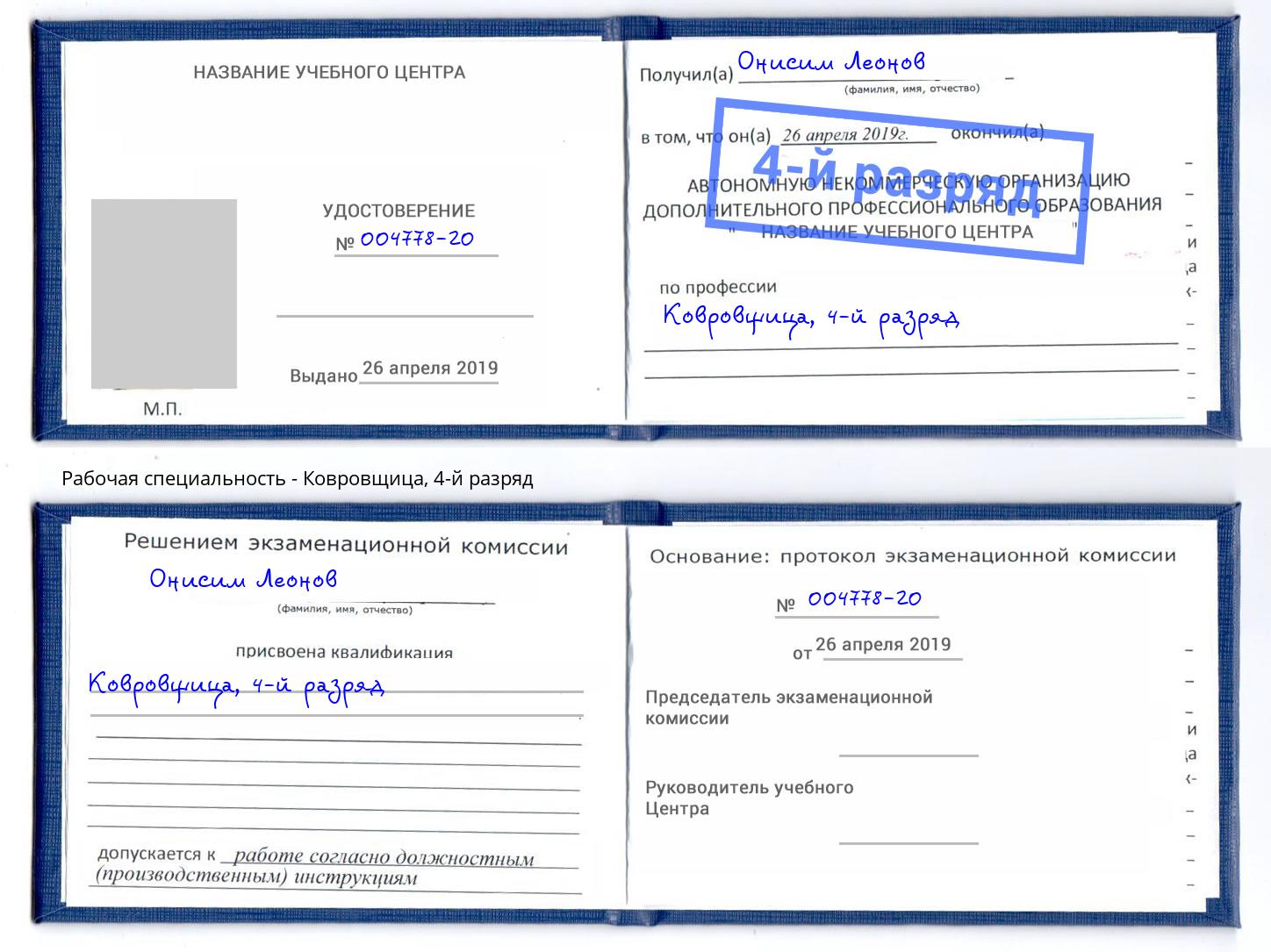 корочка 4-й разряд Ковровщица Грозный