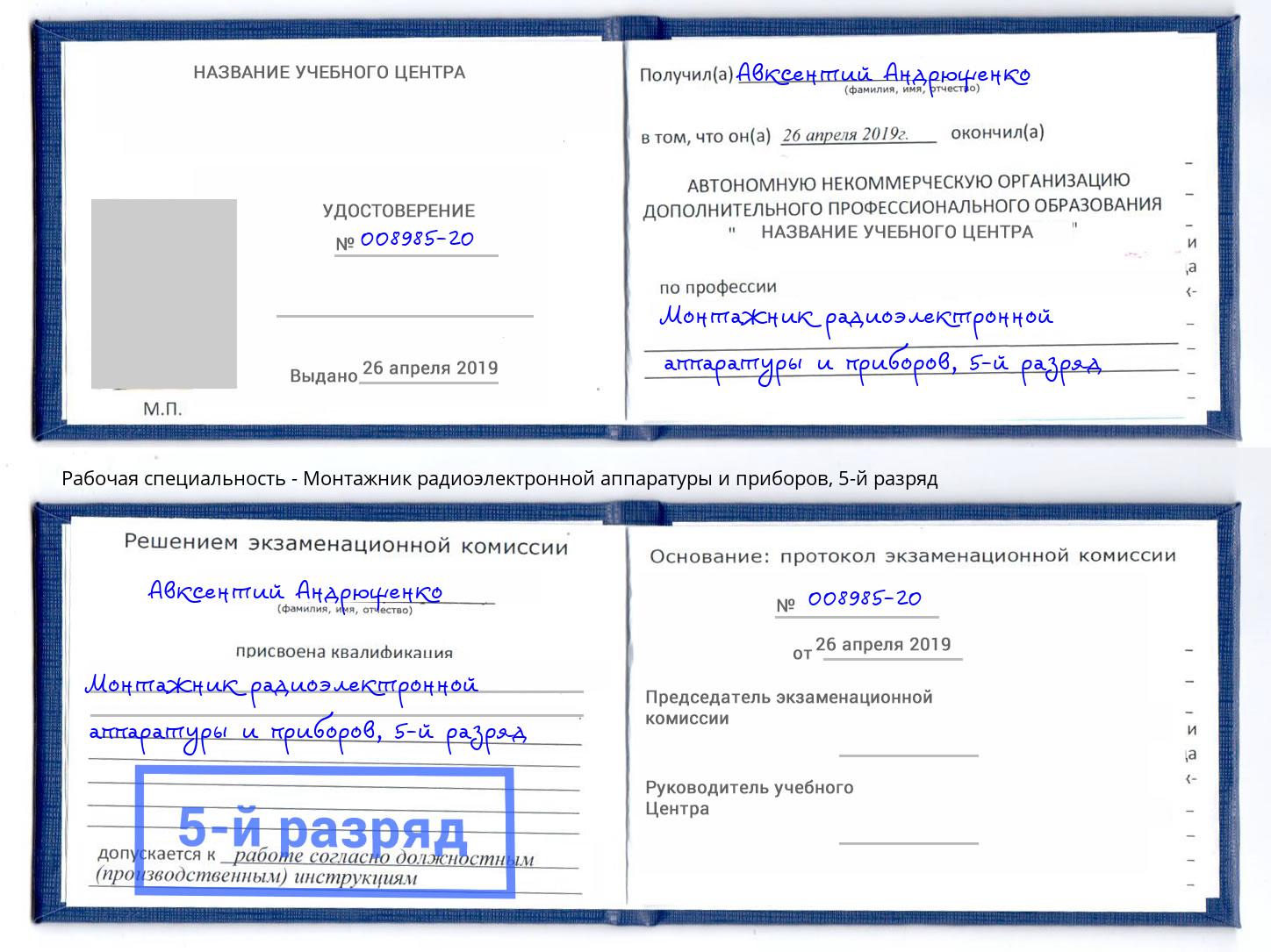 корочка 5-й разряд Монтажник радиоэлектронной аппаратуры и приборов Грозный