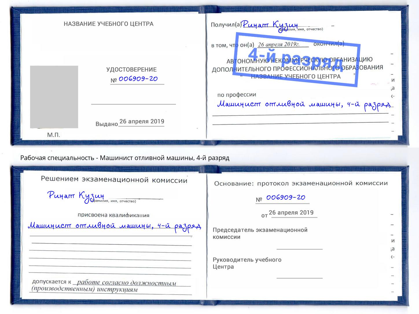 корочка 4-й разряд Машинист отливной машины Грозный