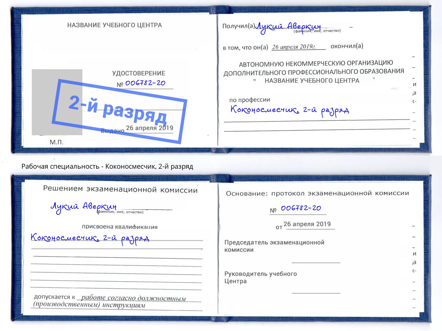 корочка 2-й разряд Коконосмесчик Грозный