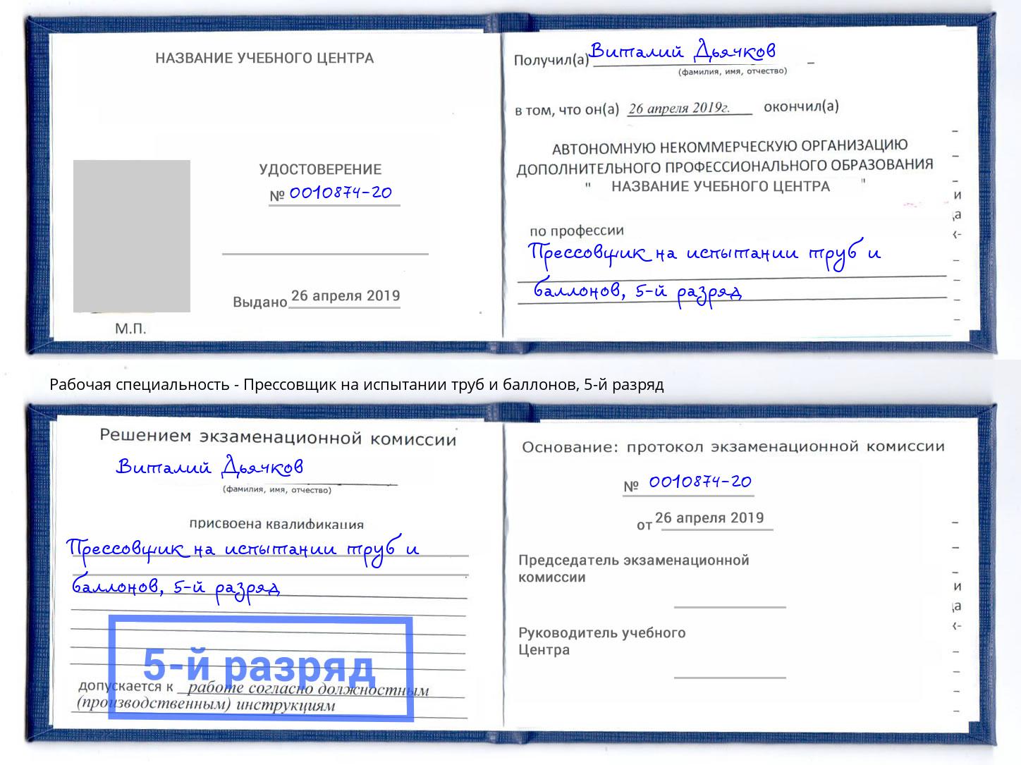 корочка 5-й разряд Прессовщик на испытании труб и баллонов Грозный