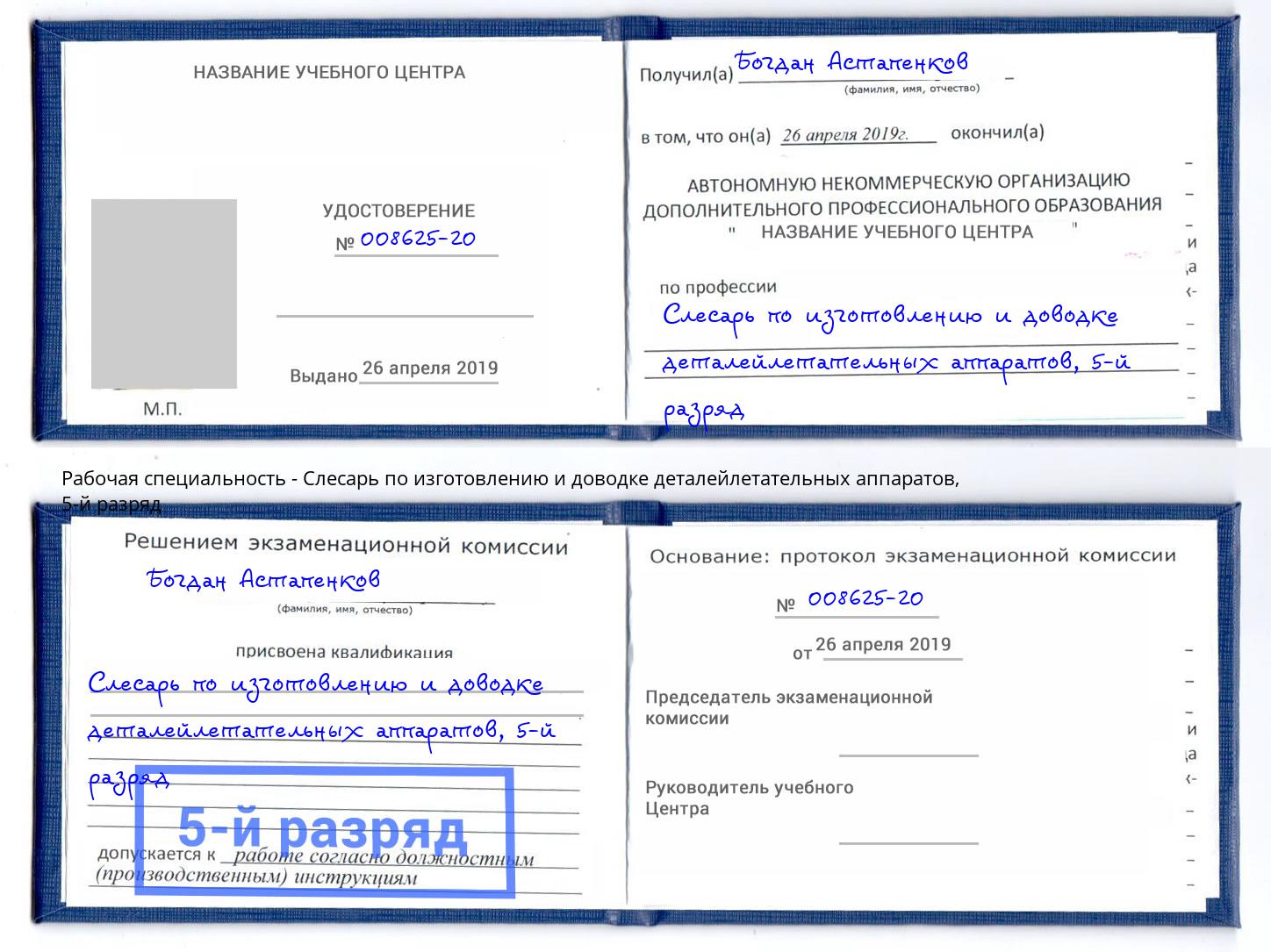 корочка 5-й разряд Слесарь по изготовлению и доводке деталейлетательных аппаратов Грозный