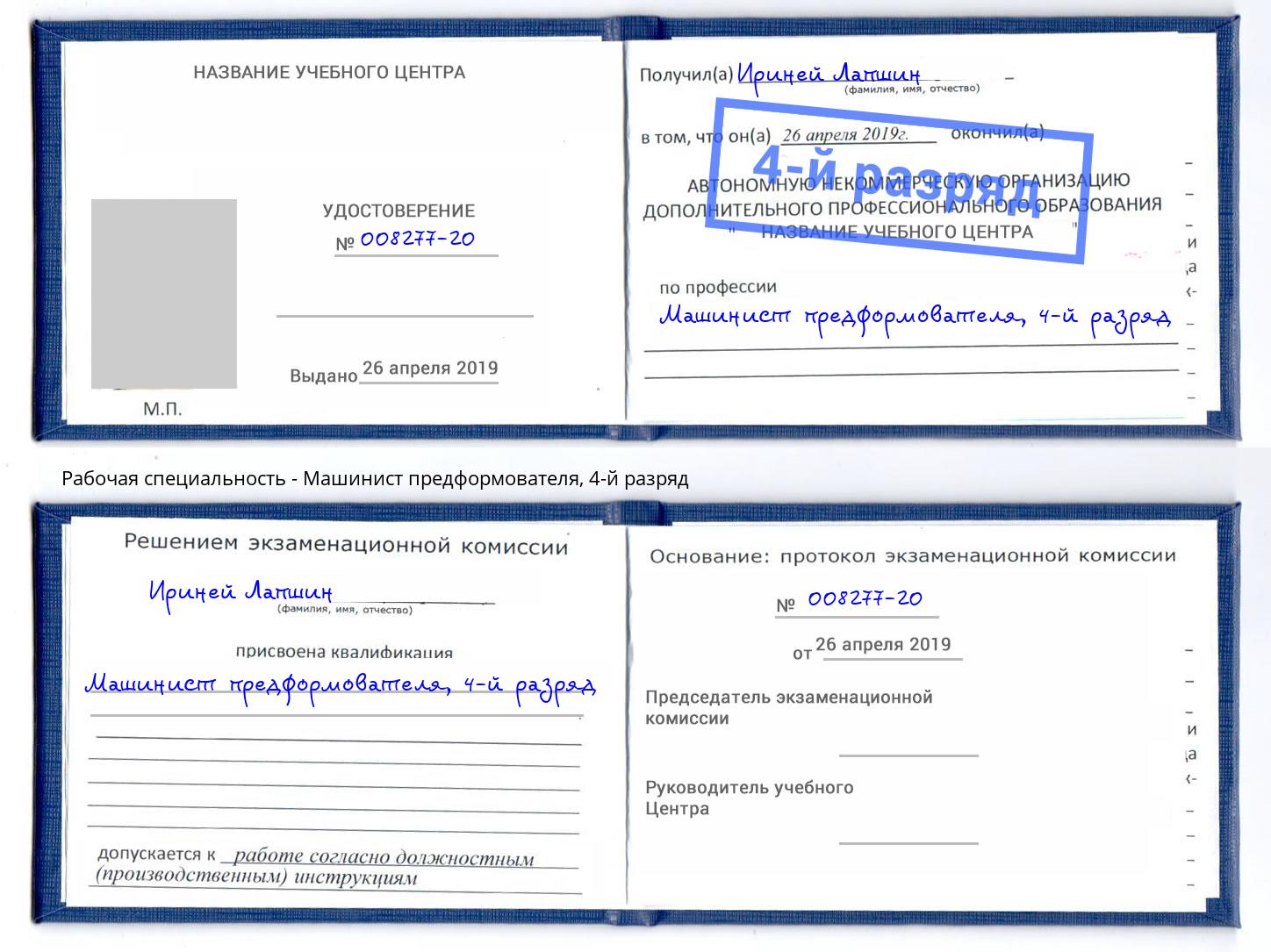 корочка 4-й разряд Машинист предформователя Грозный