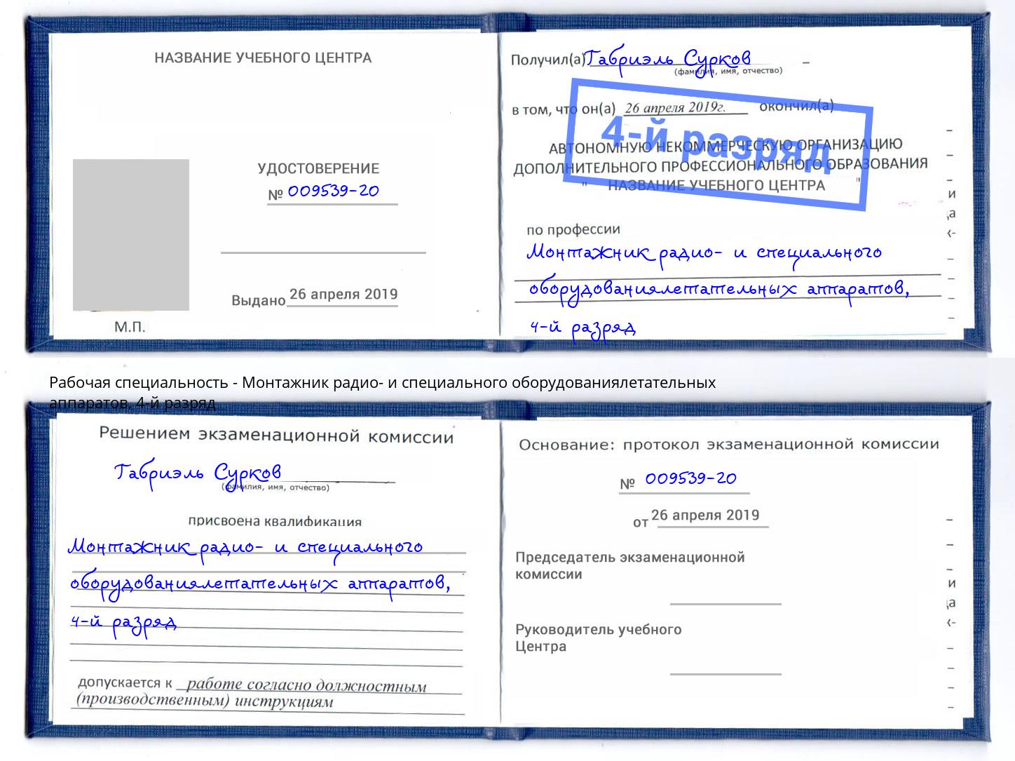 корочка 4-й разряд Монтажник радио- и специального оборудованиялетательных аппаратов Грозный