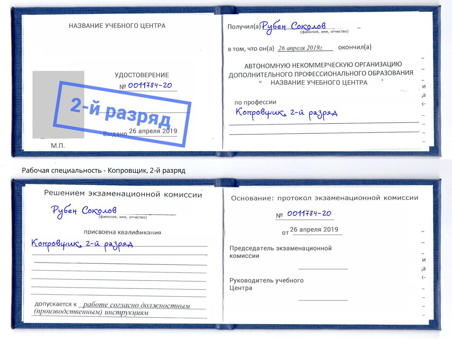 корочка 2-й разряд Копровщик Грозный