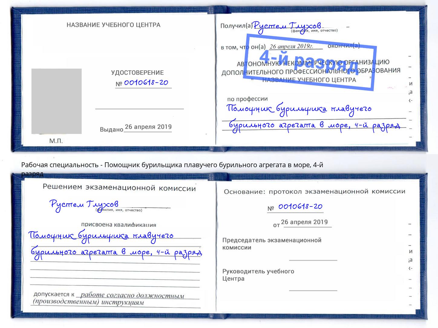 корочка 4-й разряд Помощник бурильщика плавучего бурильного агрегата в море Грозный