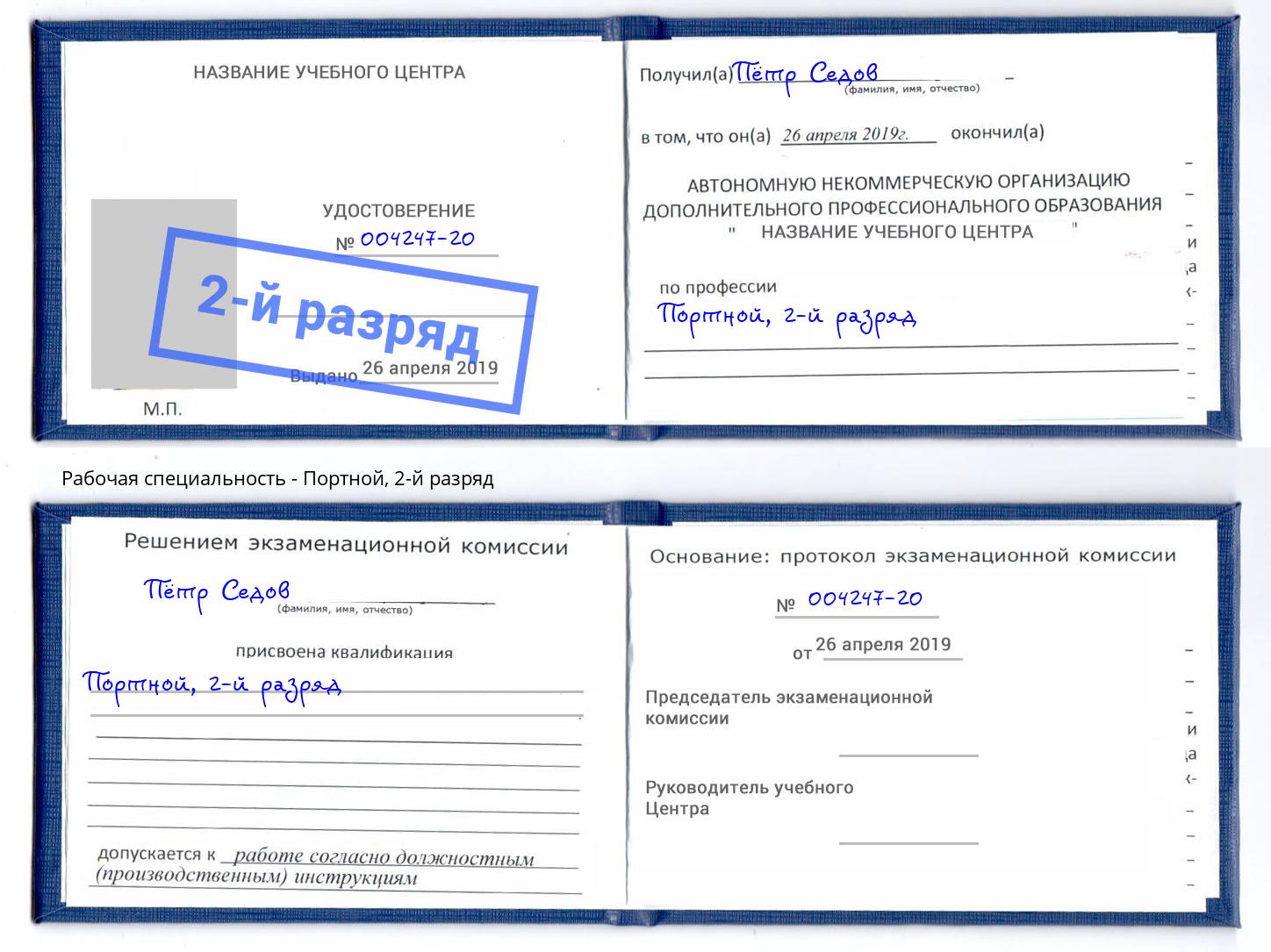 корочка 2-й разряд Портной Грозный