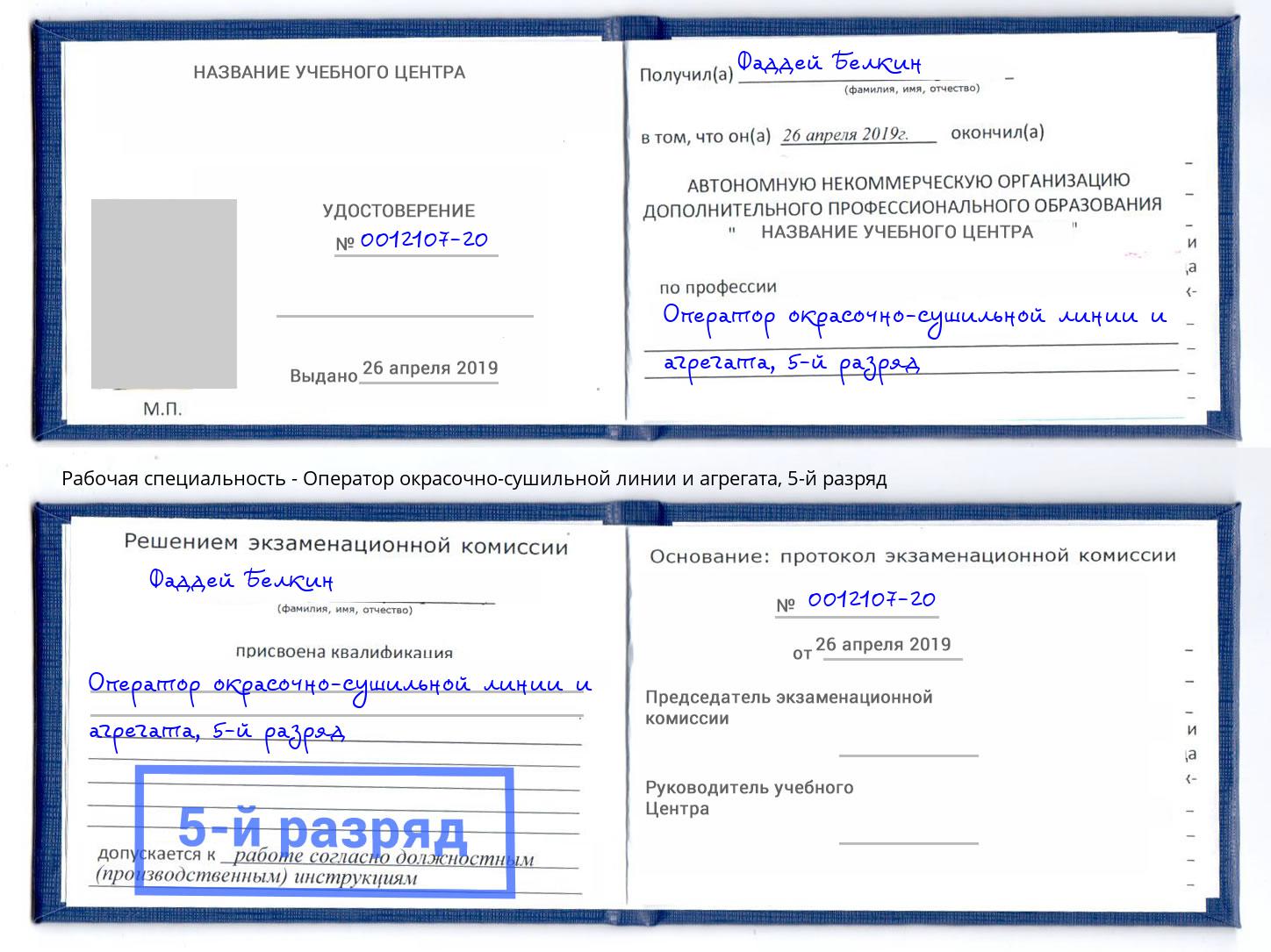 корочка 5-й разряд Оператор окрасочно-сушильной линии и агрегата Грозный