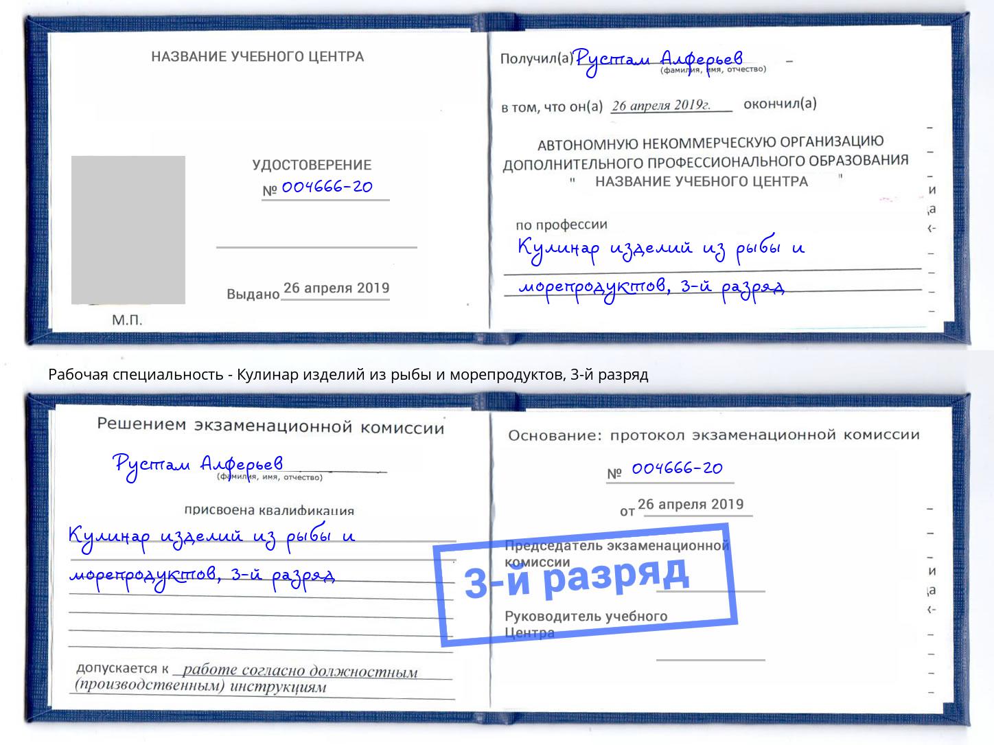 корочка 3-й разряд Кулинар изделий из рыбы и морепродуктов Грозный