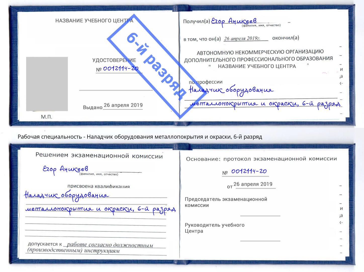 корочка 6-й разряд Наладчик оборудования металлопокрытия и окраски Грозный