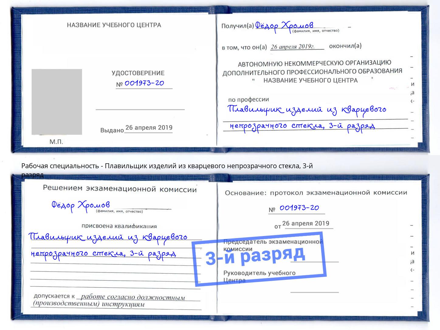 корочка 3-й разряд Плавильщик изделий из кварцевого непрозрачного стекла Грозный