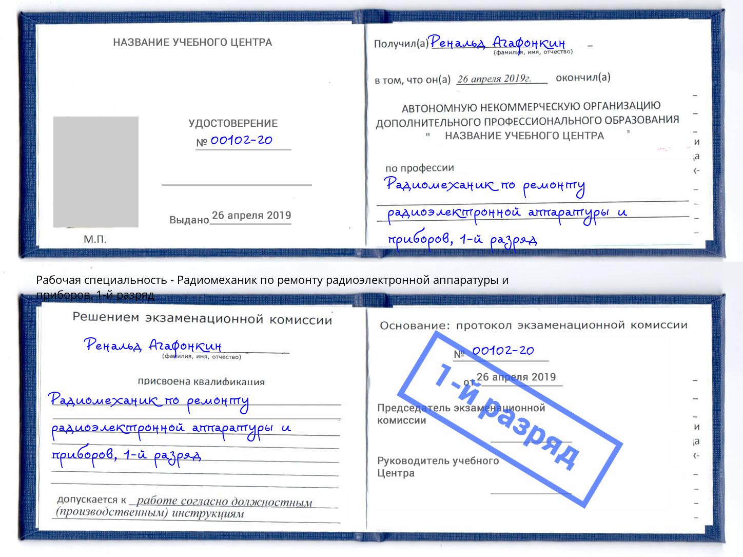 корочка 1-й разряд Радиомеханик по ремонту радиоэлектронной аппаратуры и приборов Грозный