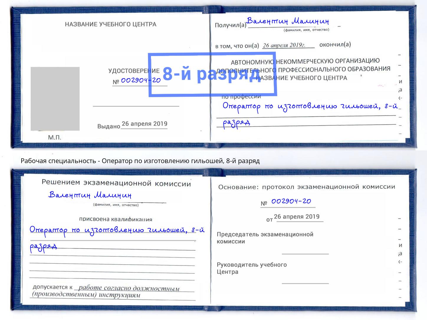 корочка 8-й разряд Оператор по изготовлению гильошей Грозный