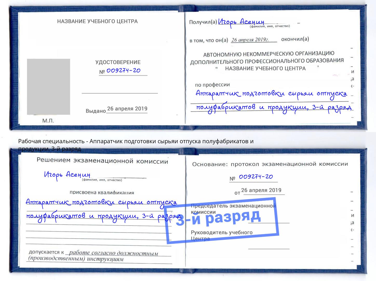 корочка 3-й разряд Аппаратчик подготовки сырьяи отпуска полуфабрикатов и продукции Грозный