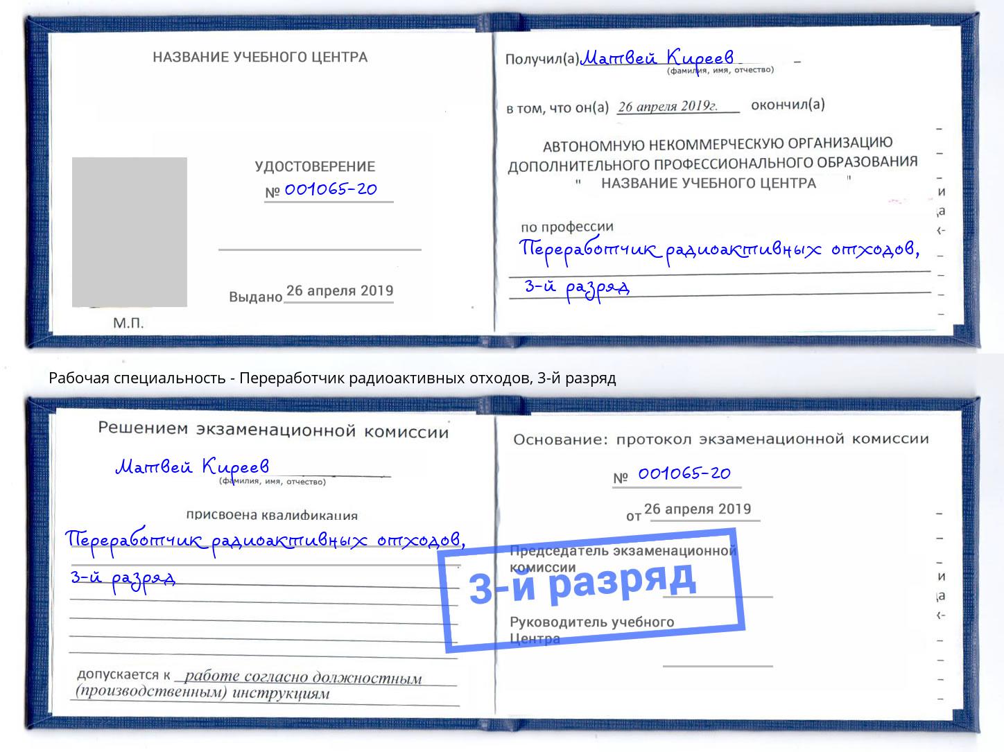корочка 3-й разряд Переработчик радиоактивных отходов Грозный