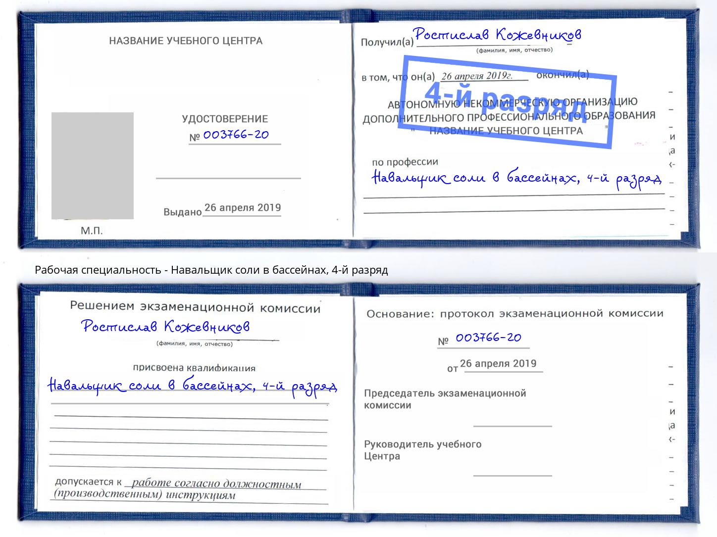 корочка 4-й разряд Навальщик соли в бассейнах Грозный