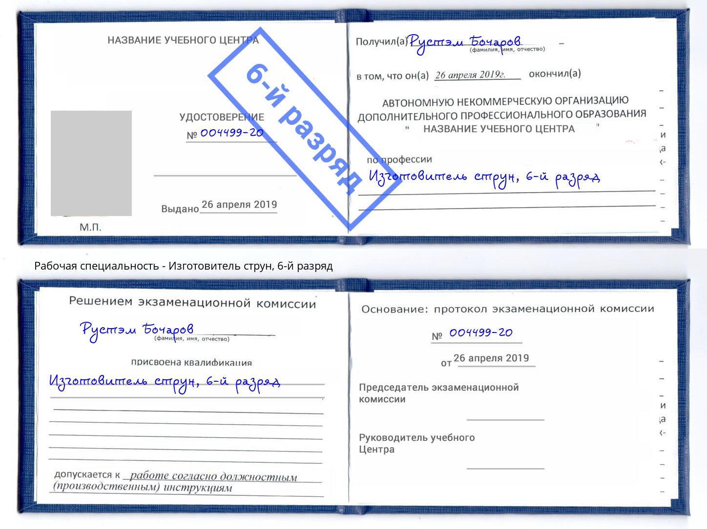 корочка 6-й разряд Изготовитель струн Грозный