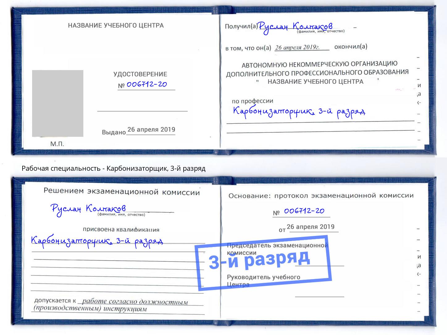 корочка 3-й разряд Карбонизаторщик Грозный