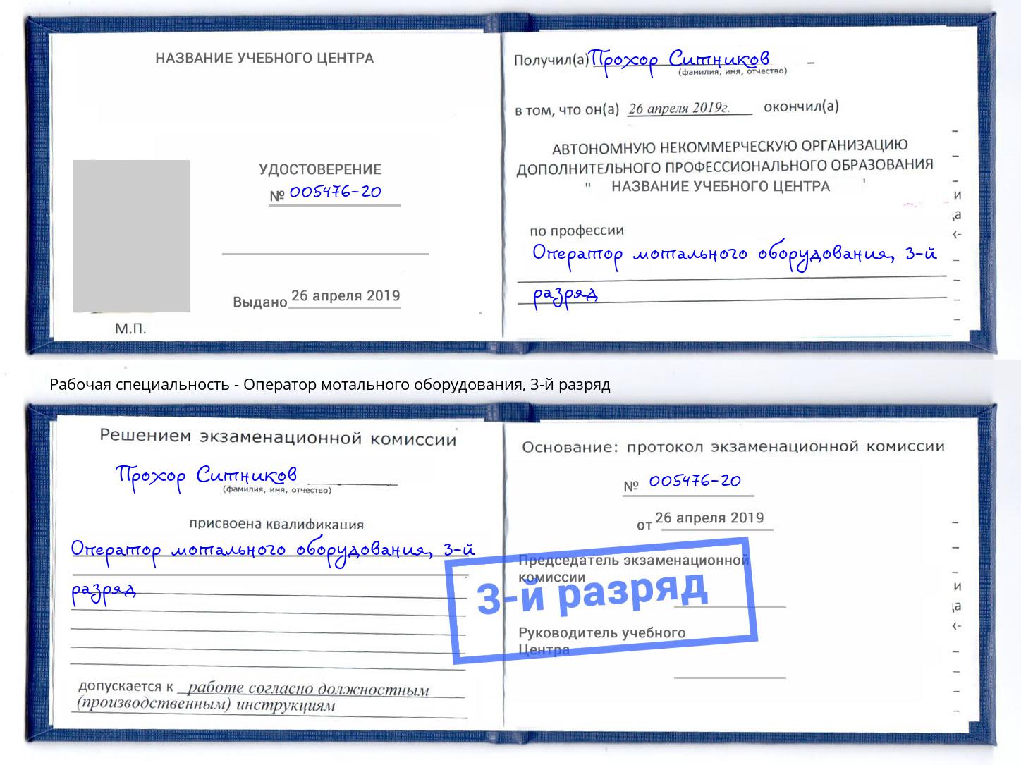 корочка 3-й разряд Оператор мотального оборудования Грозный