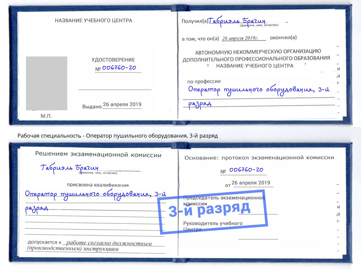 корочка 3-й разряд Оператор пушильного оборудования Грозный