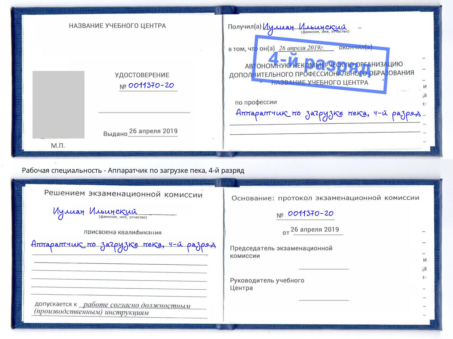 корочка 4-й разряд Аппаратчик по загрузке пека Грозный