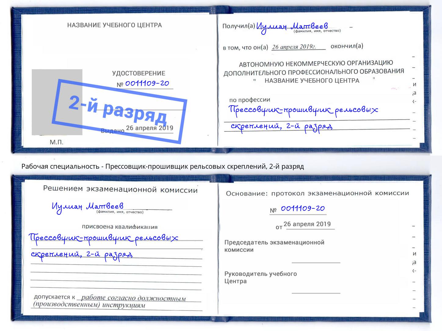 корочка 2-й разряд Прессовщик-прошивщик рельсовых скреплений Грозный