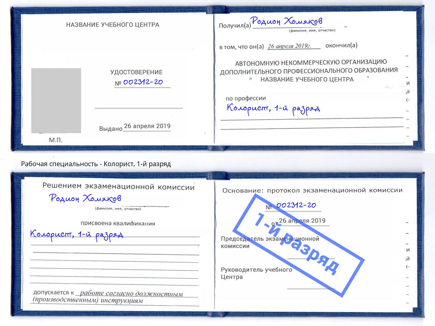 корочка 1-й разряд Колорист Грозный