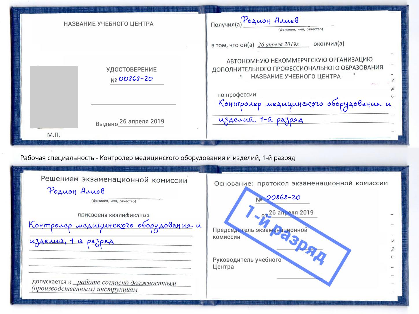 корочка 1-й разряд Контролер медицинского оборудования и изделий Грозный