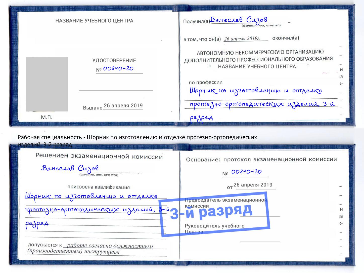 корочка 3-й разряд Шорник по изготовлению и отделке протезно-ортопедических изделий Грозный