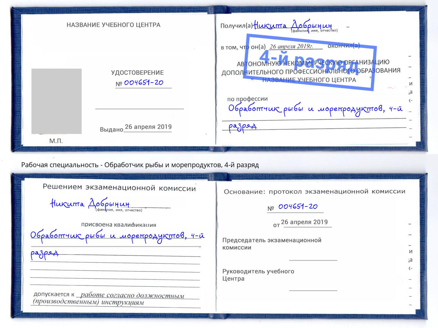 корочка 4-й разряд Обработчик рыбы и морепродуктов Грозный