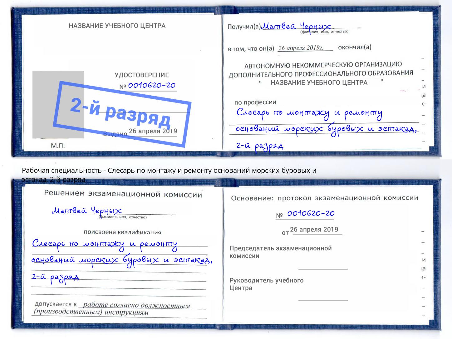 корочка 2-й разряд Слесарь по монтажу и ремонту оснований морских буровых и эстакад Грозный