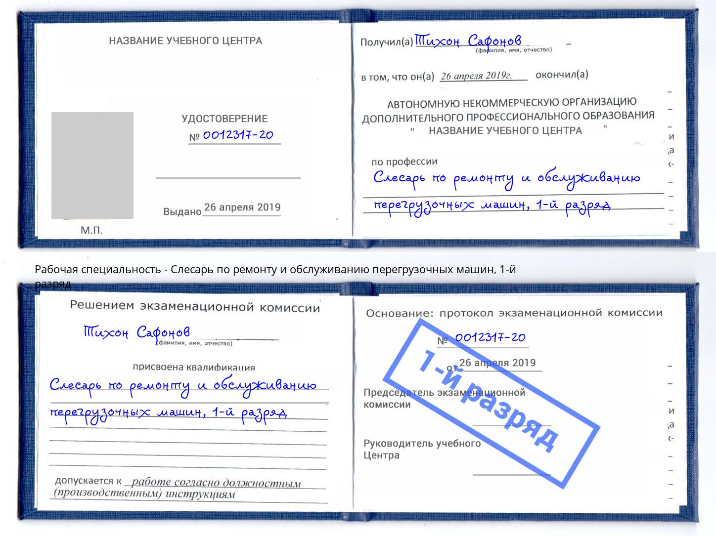 корочка 1-й разряд Слесарь по ремонту и обслуживанию перегрузочных машин Грозный