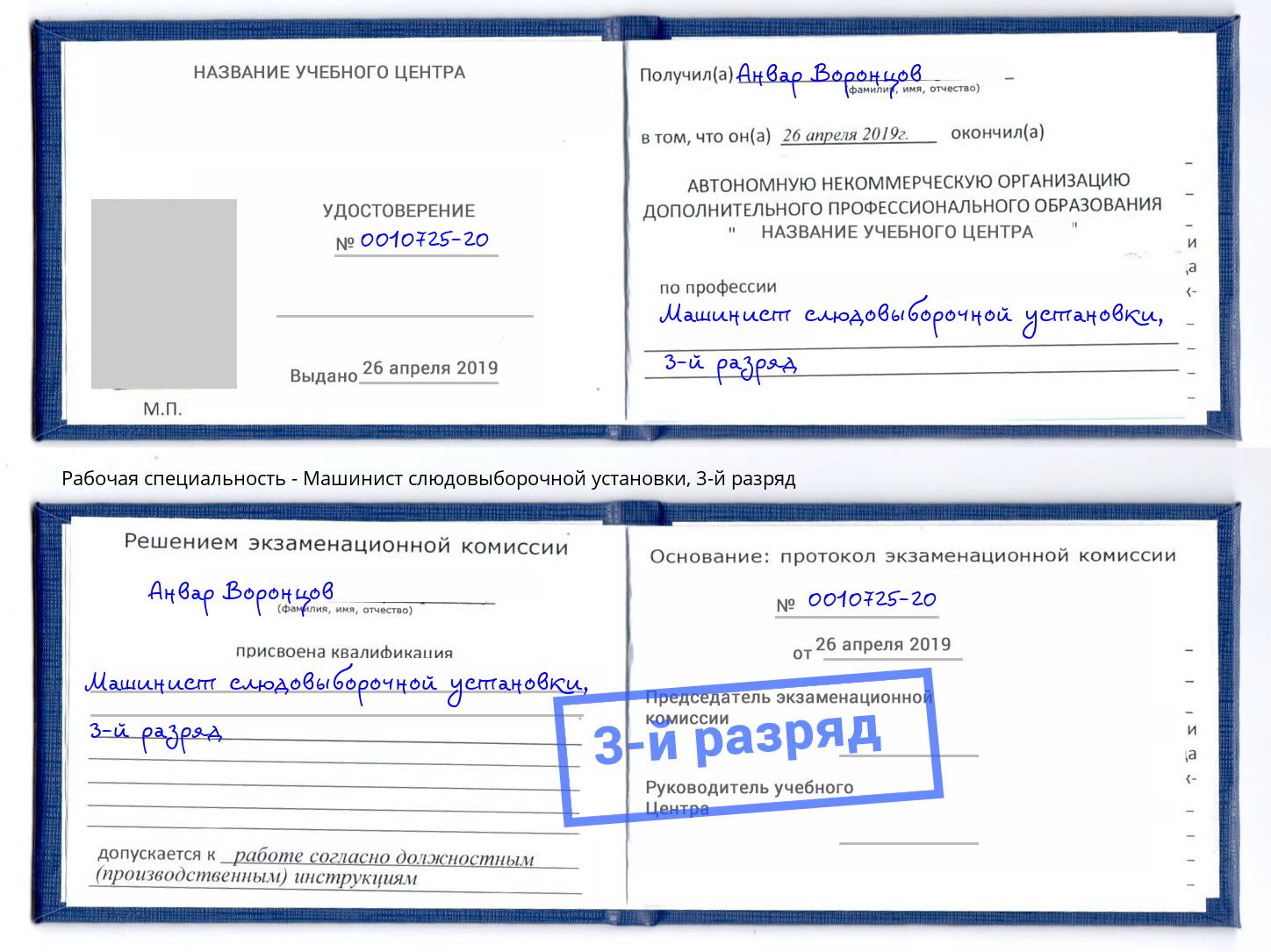 корочка 3-й разряд Машинист слюдовыборочной установки Грозный