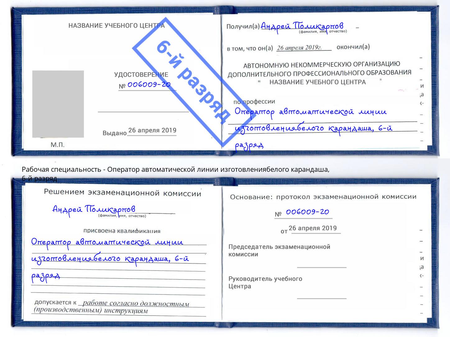 корочка 6-й разряд Оператор автоматической линии изготовлениябелого карандаша Грозный