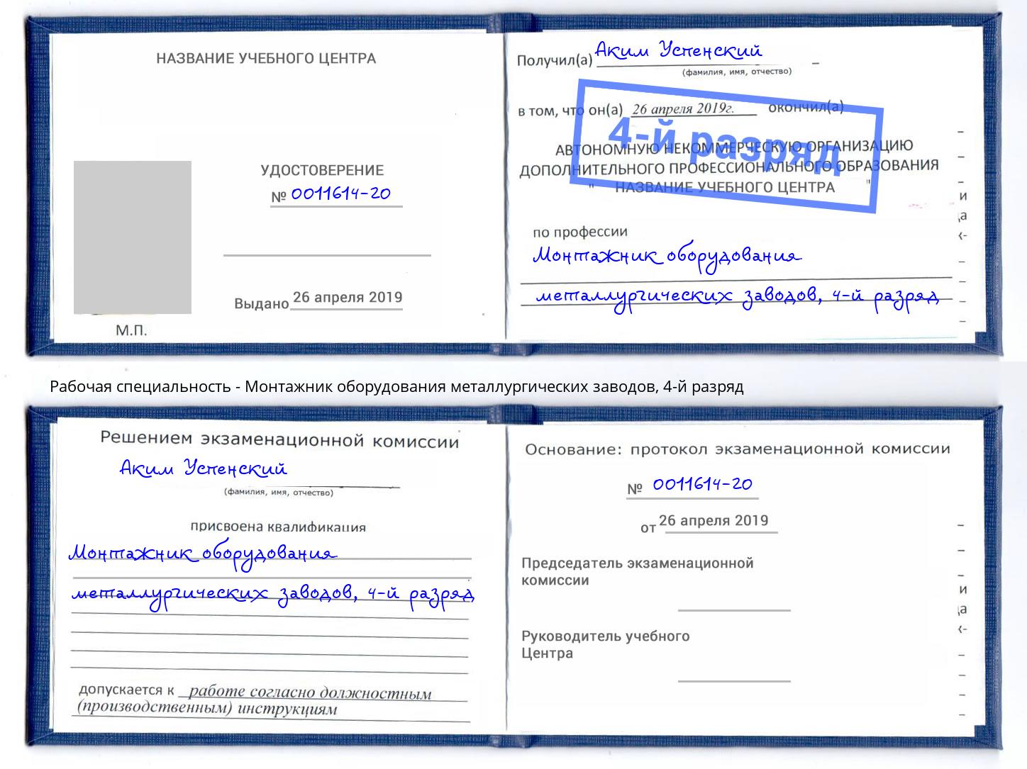 корочка 4-й разряд Монтажник оборудования металлургических заводов Грозный