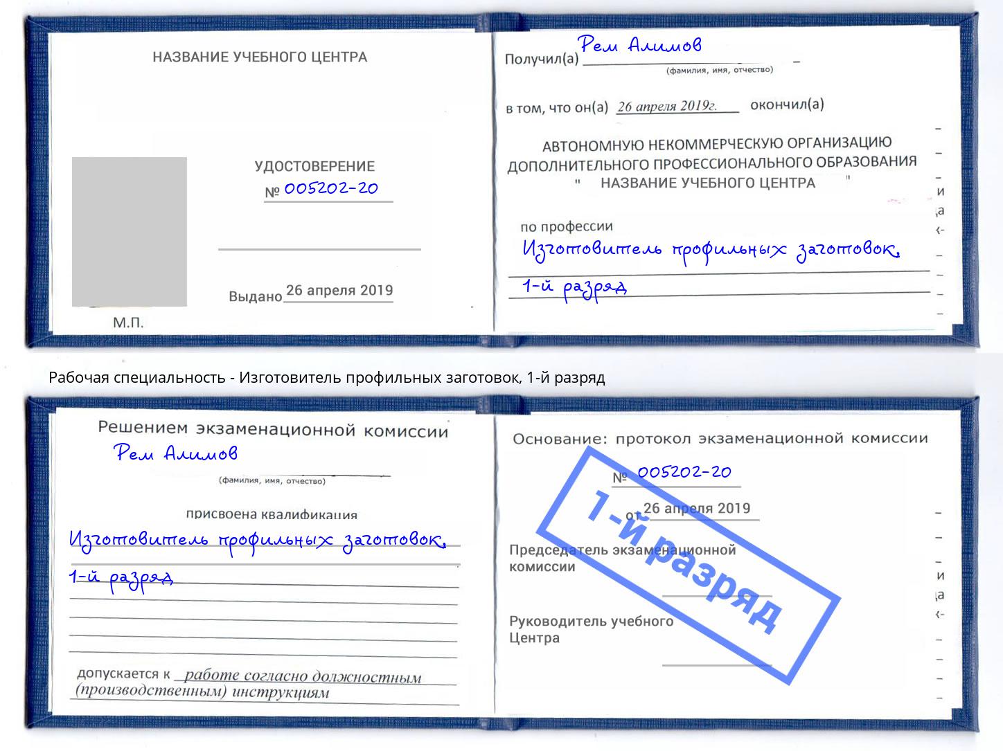 корочка 1-й разряд Изготовитель профильных заготовок Грозный