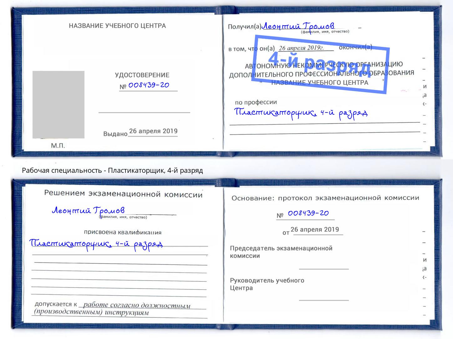 корочка 4-й разряд Пластикаторщик Грозный