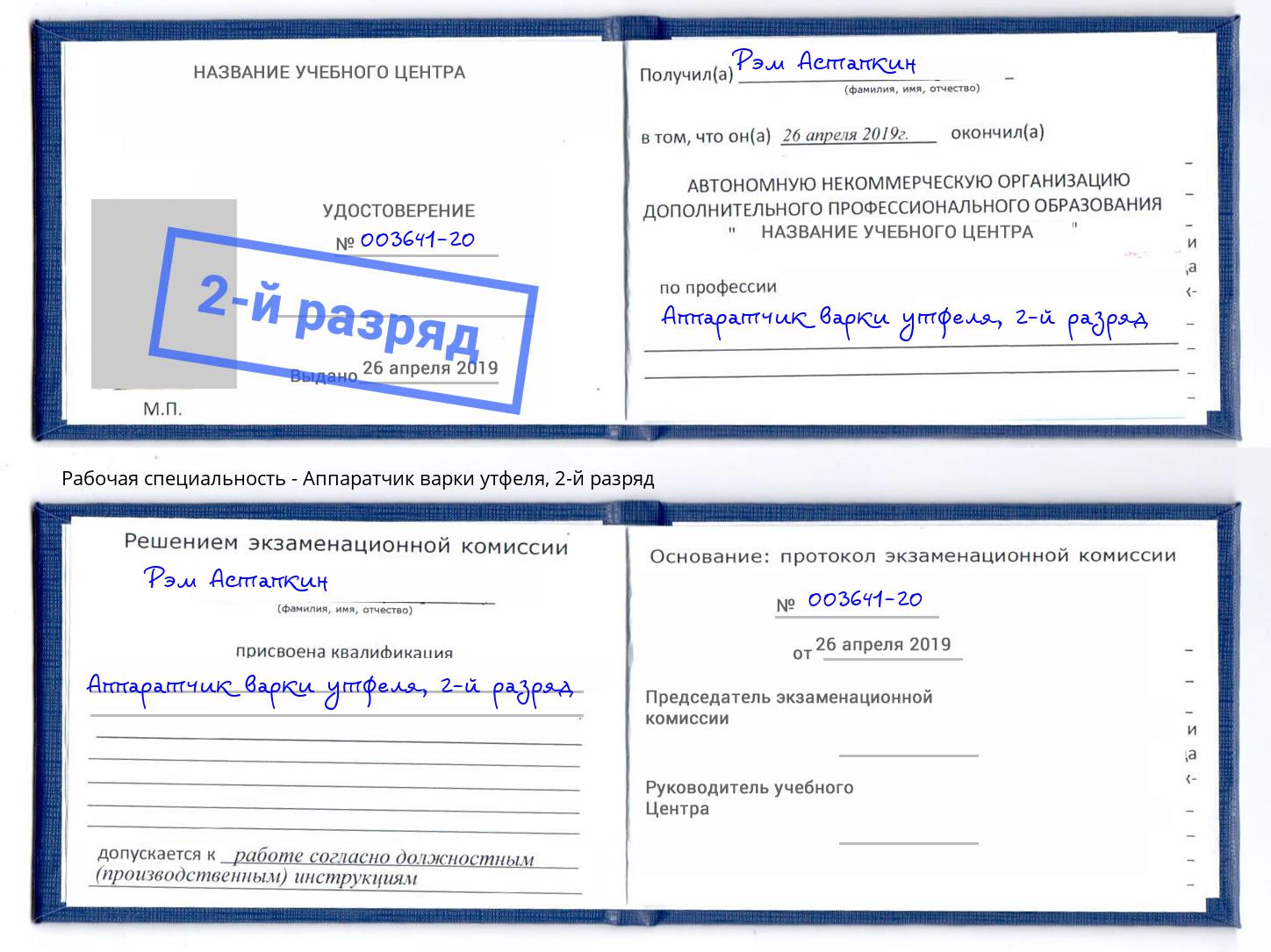 корочка 2-й разряд Аппаратчик варки утфеля Грозный