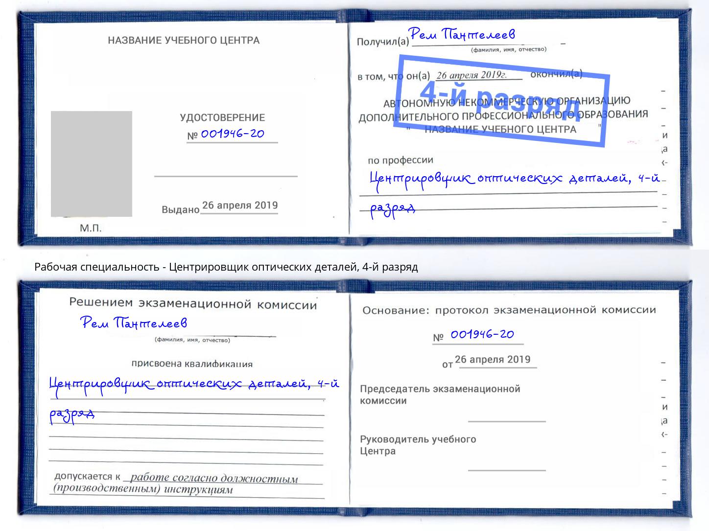 корочка 4-й разряд Центрировщик оптических деталей Грозный