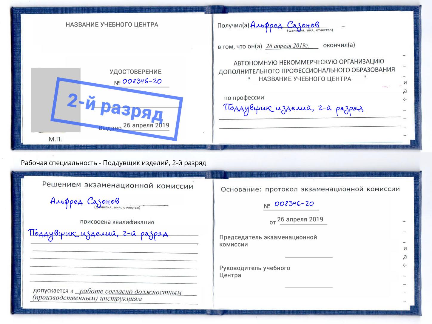 корочка 2-й разряд Поддувщик изделий Грозный