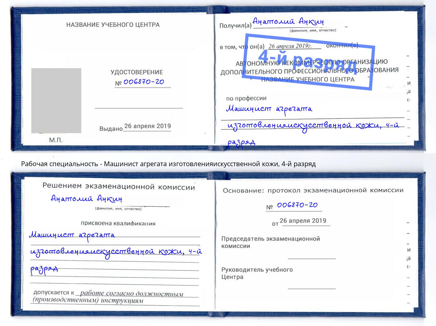 корочка 4-й разряд Машинист агрегата изготовленияискусственной кожи Грозный