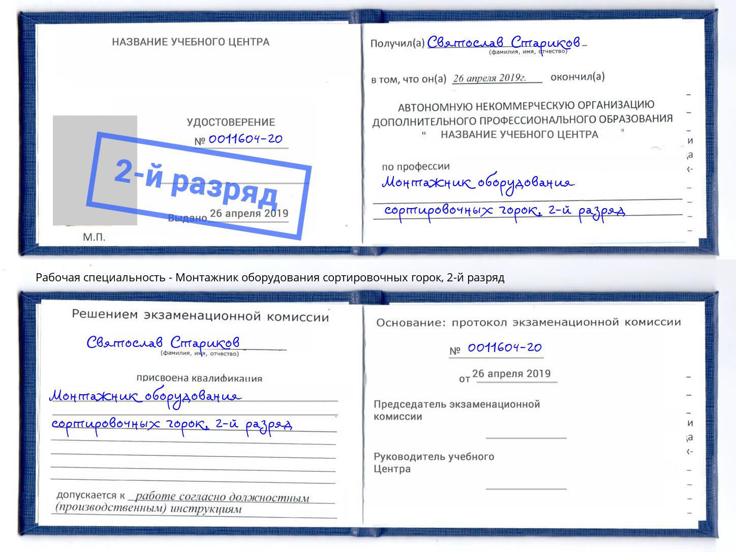 корочка 2-й разряд Монтажник оборудования сортировочных горок Грозный