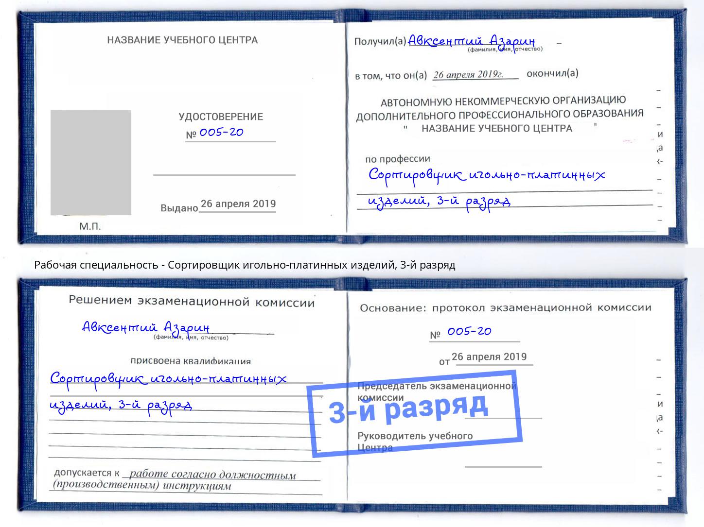 корочка 3-й разряд Сортировщик игольно-платинных изделий Грозный