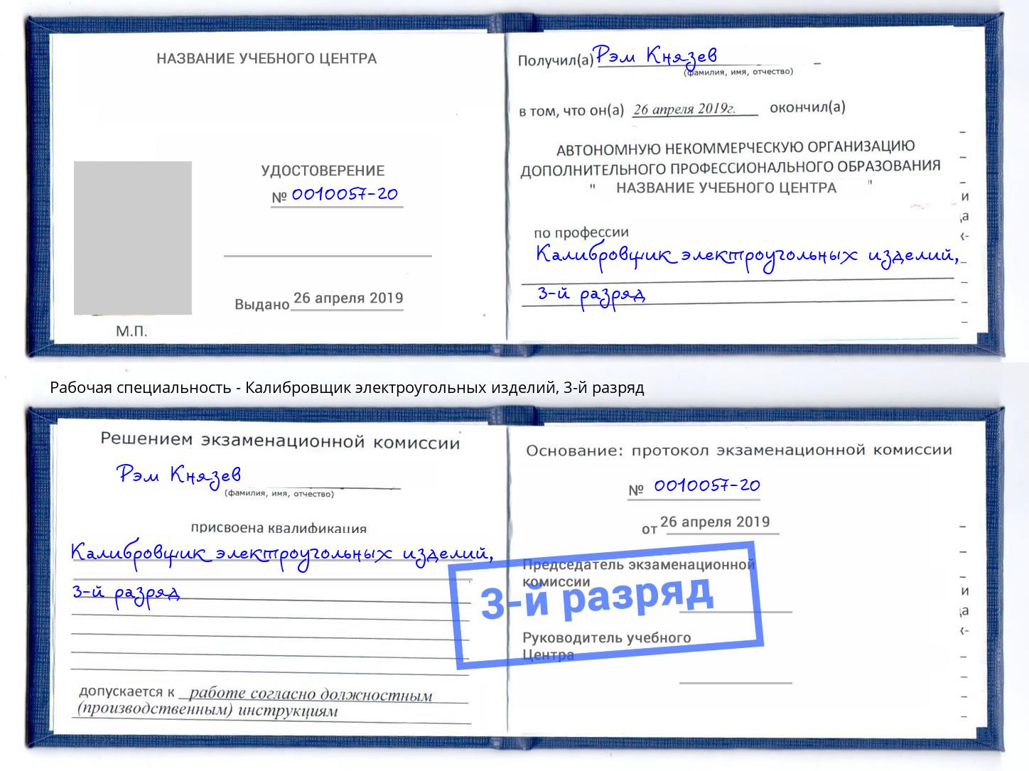 корочка 3-й разряд Калибровщик электроугольных изделий Грозный