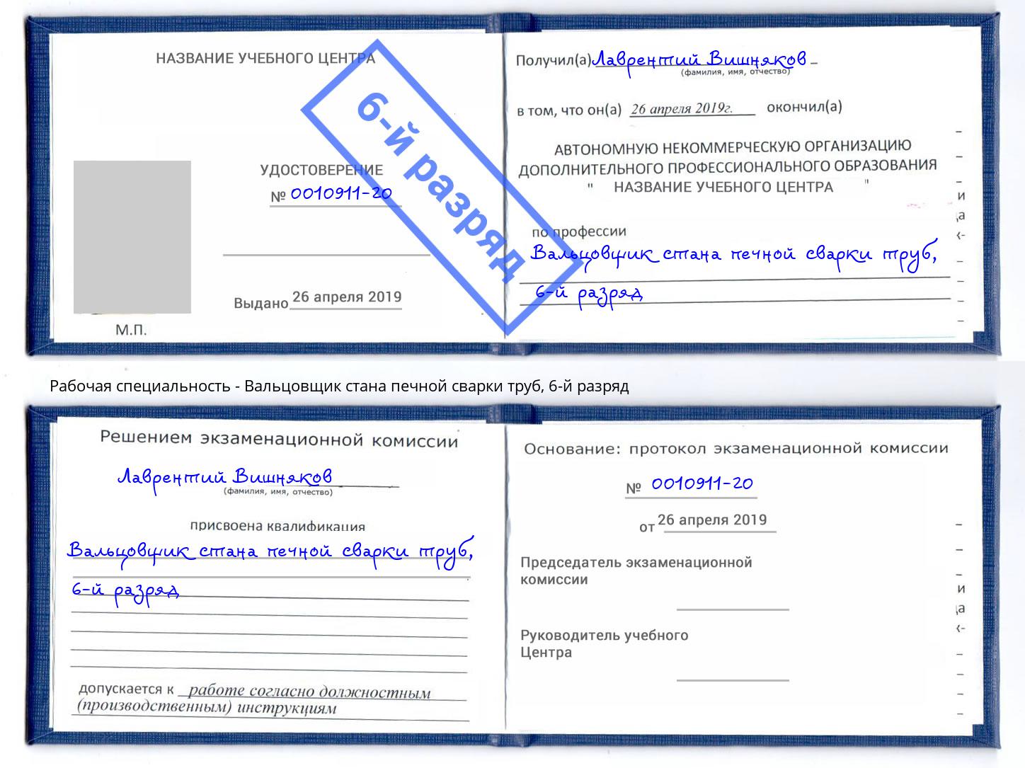 корочка 6-й разряд Вальцовщик стана печной сварки труб Грозный