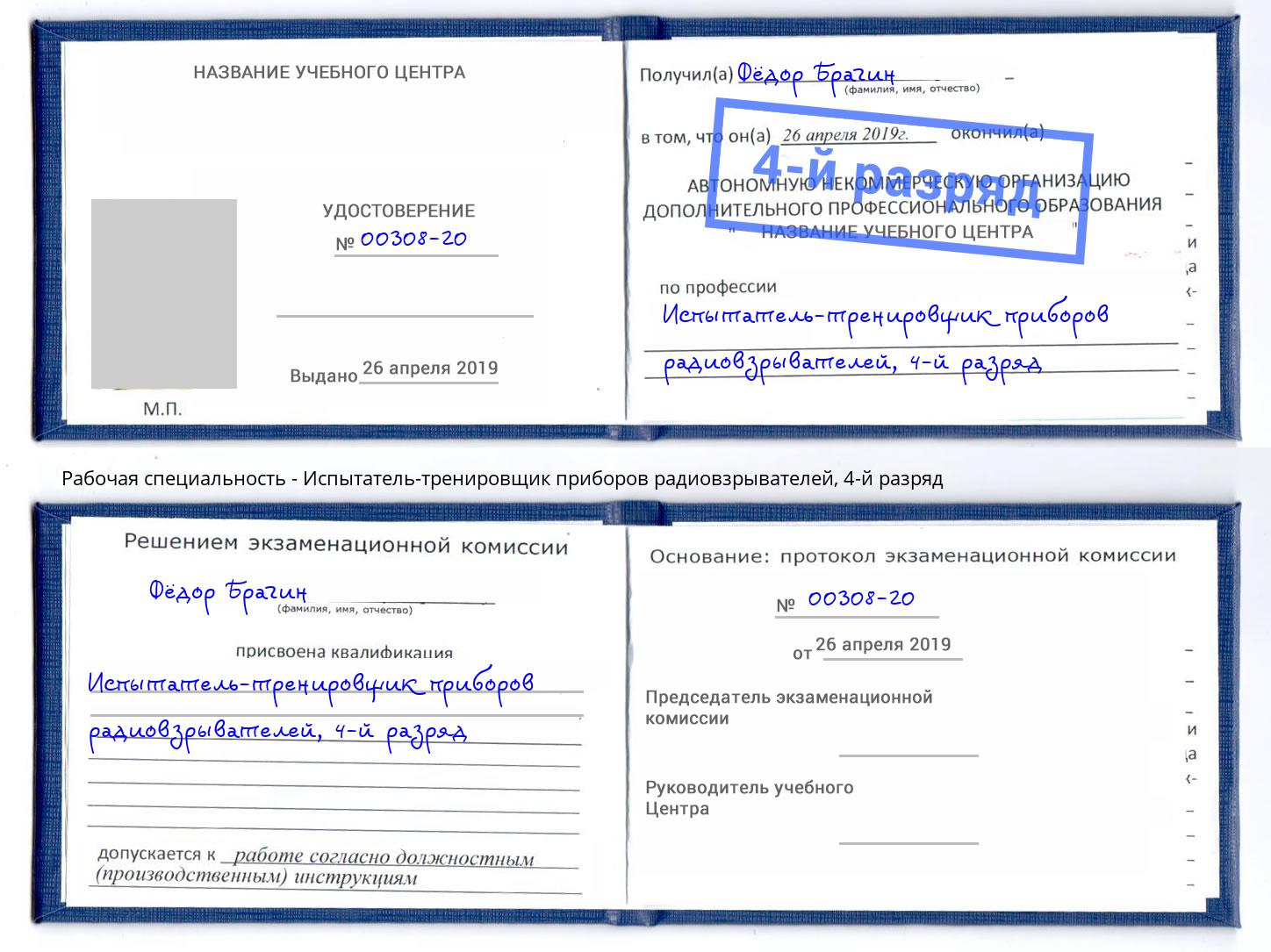 корочка 4-й разряд Испытатель-тренировщик приборов радиовзрывателей Грозный