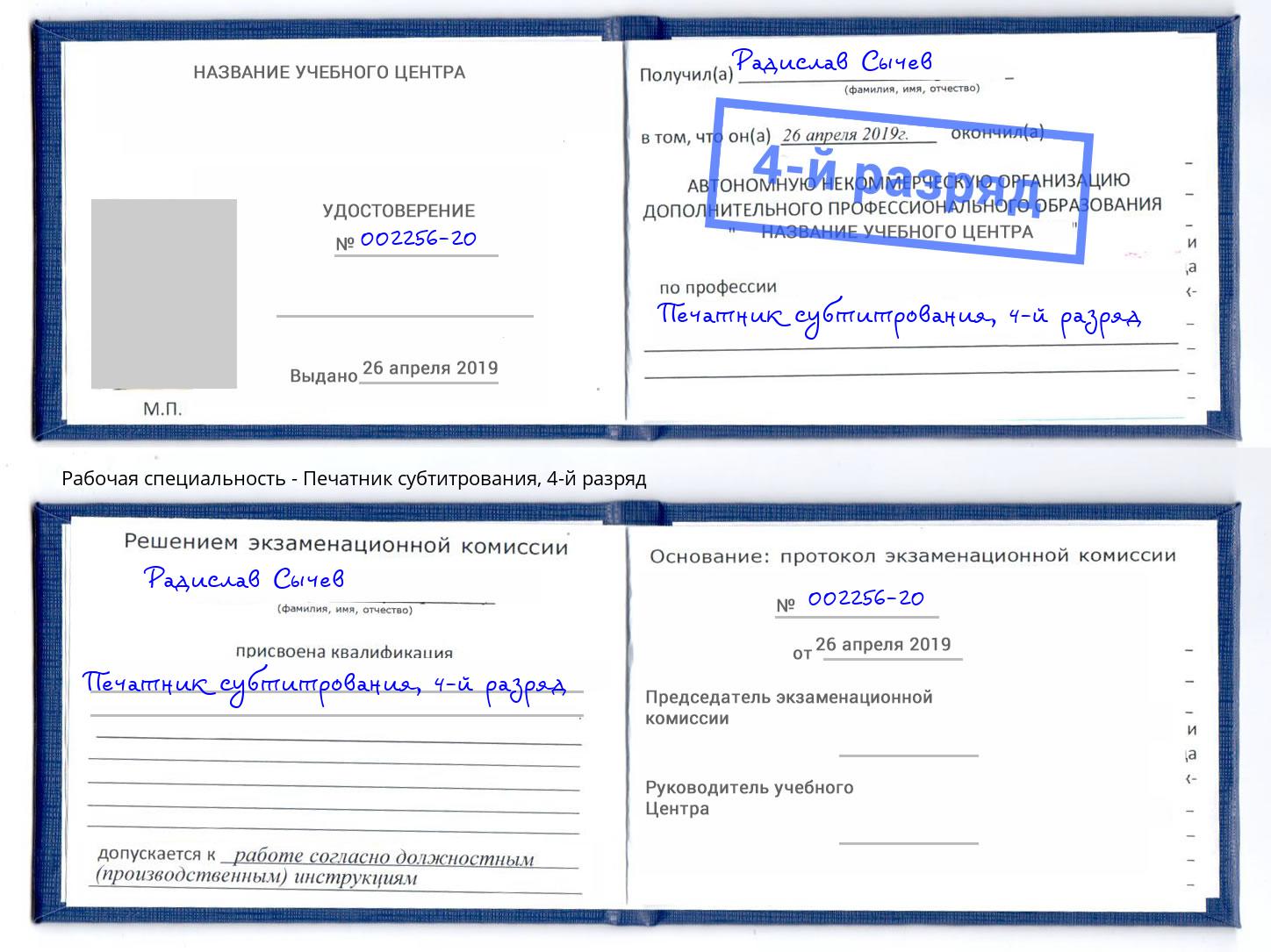 корочка 4-й разряд Печатник субтитрования Грозный