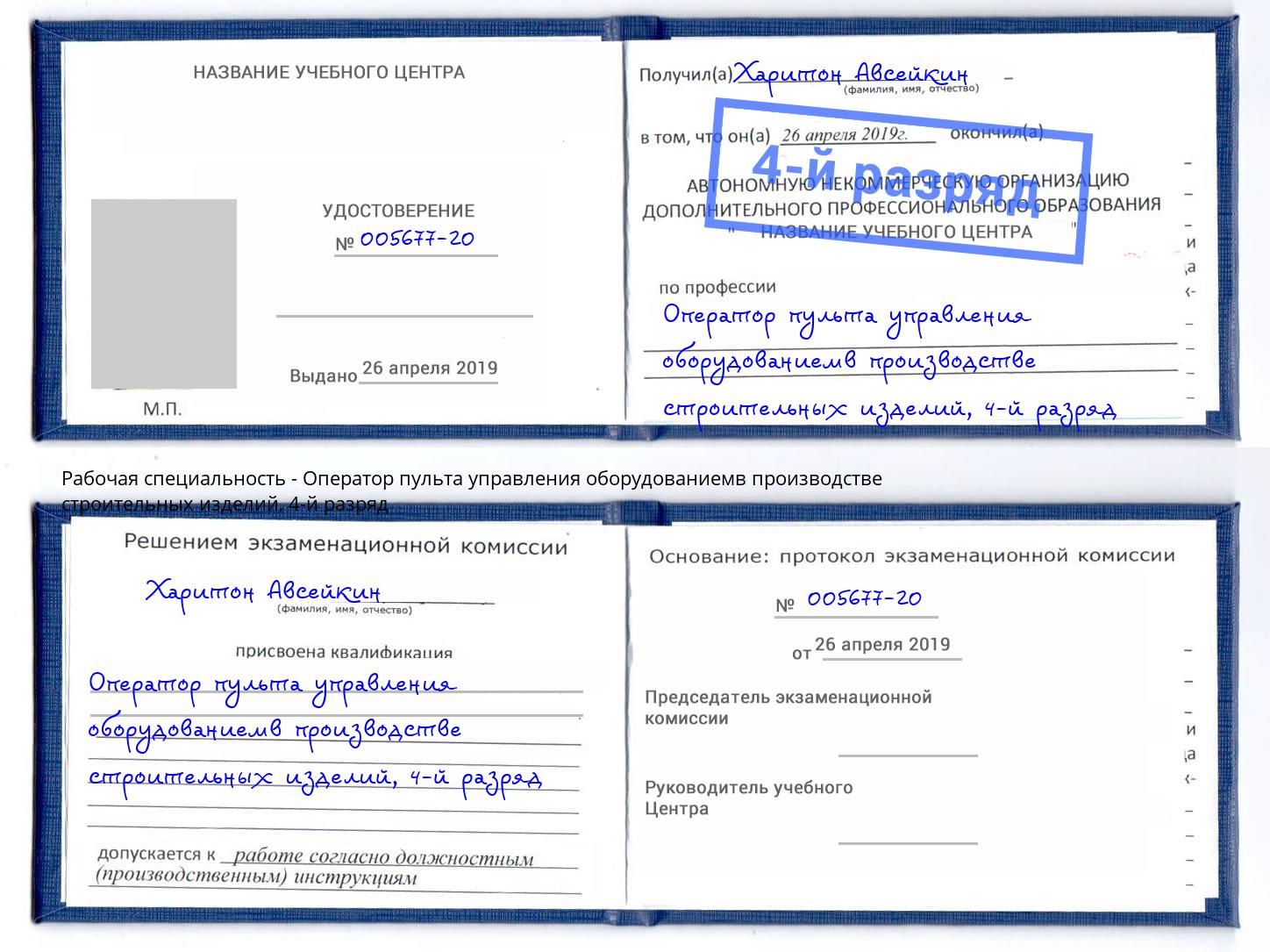 корочка 4-й разряд Оператор пульта управления оборудованиемв производстве строительных изделий Грозный
