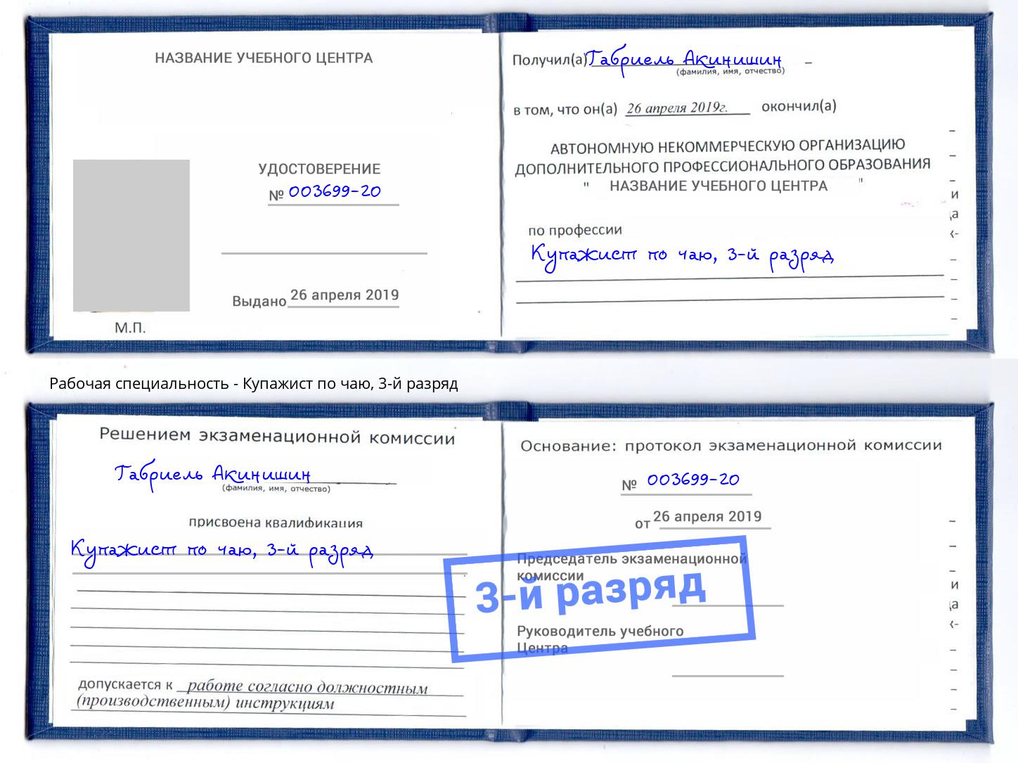 корочка 3-й разряд Купажист по чаю Грозный