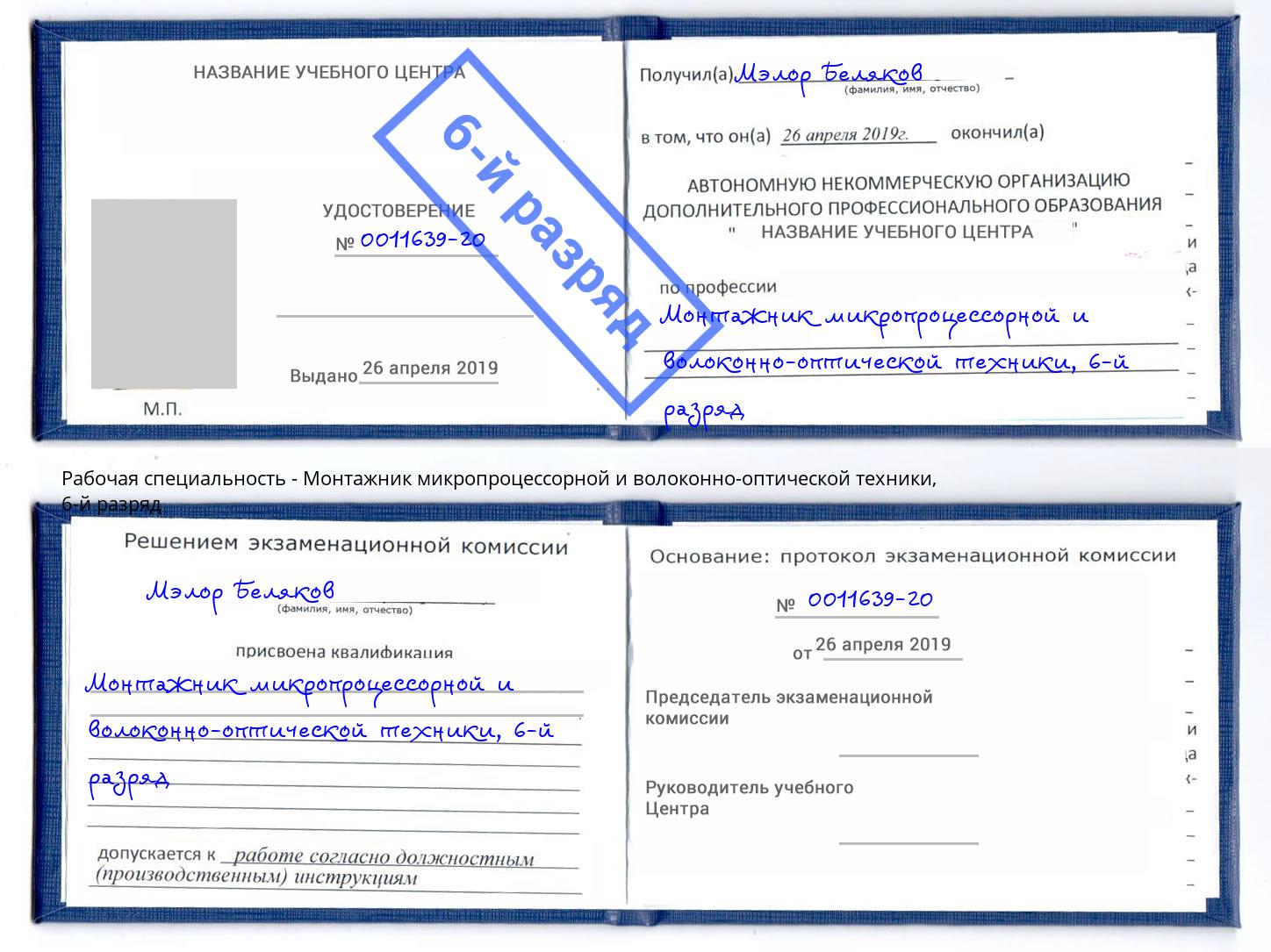 корочка 6-й разряд Монтажник микропроцессорной и волоконно-оптической техники Грозный